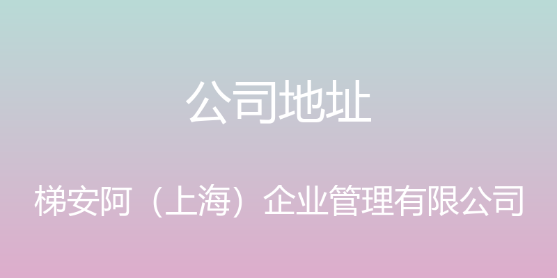 公司地址 - 梯安阿（上海）企业管理有限公司