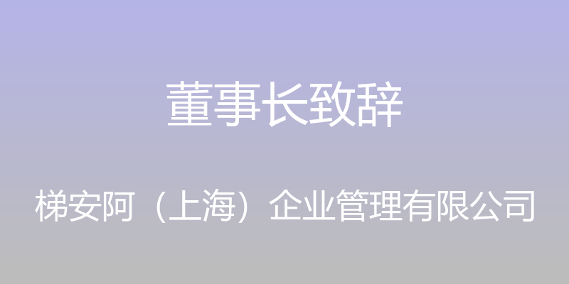 董事长致辞 - 梯安阿（上海）企业管理有限公司