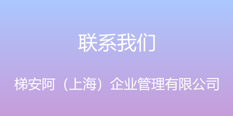 联系我们 - 梯安阿（上海）企业管理有限公司