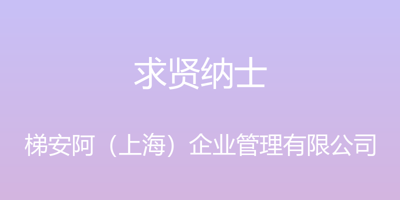 求贤纳士 - 梯安阿（上海）企业管理有限公司