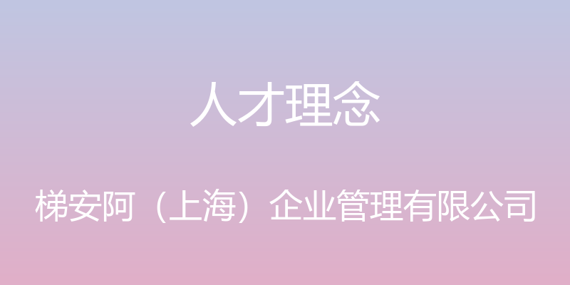 人才理念 - 梯安阿（上海）企业管理有限公司