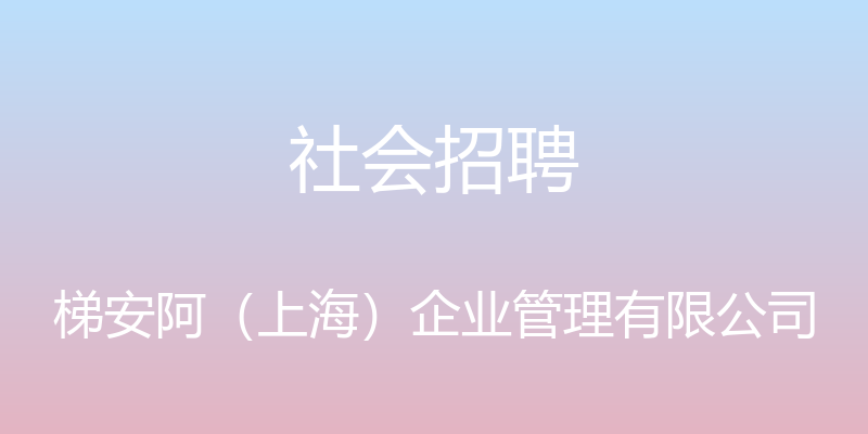 社会招聘 - 梯安阿（上海）企业管理有限公司