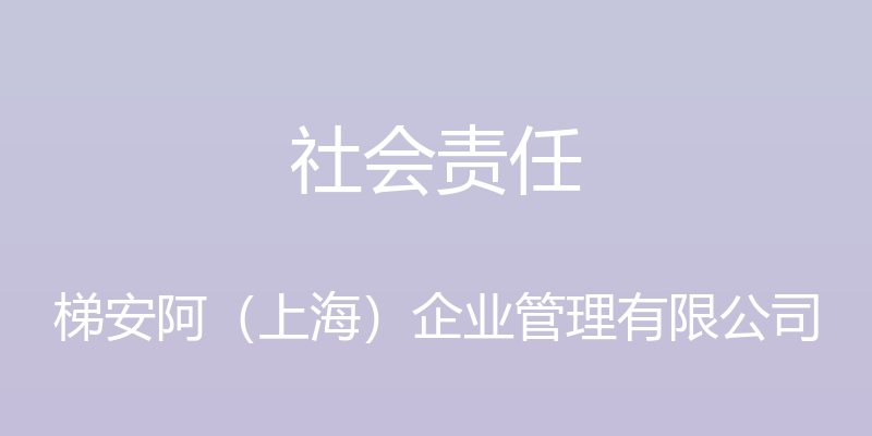 社会责任 - 梯安阿（上海）企业管理有限公司