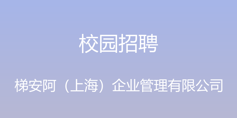 校园招聘 - 梯安阿（上海）企业管理有限公司