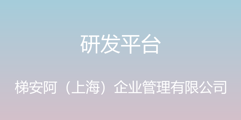 研发平台 - 梯安阿（上海）企业管理有限公司