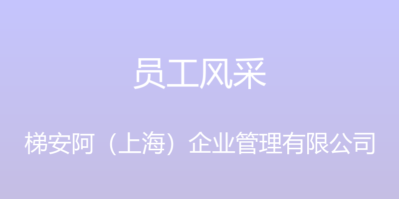 员工风采 - 梯安阿（上海）企业管理有限公司