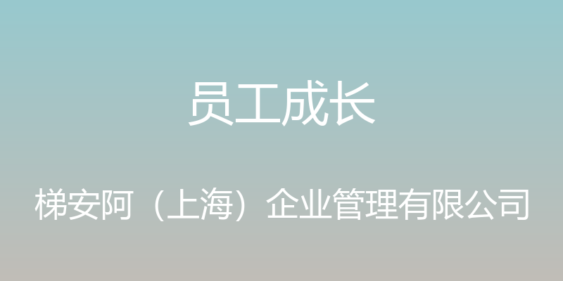 员工成长 - 梯安阿（上海）企业管理有限公司