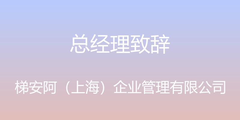 总经理致辞 - 梯安阿（上海）企业管理有限公司